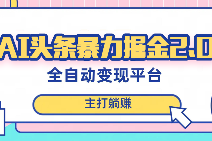 最新头条AI全自动提款机项目,独家蓝海,简单复制粘贴,月入5000+轻松实现 (可批量矩阵)创富副业网-网创项目资源站-副业项目-创业项目-搞钱项目创富副业网
