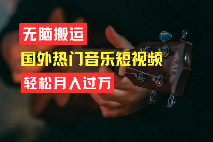 无脑搬运！简单操作音乐短视频，月入过万不是梦！创富副业网-网创项目资源站-副业项目-创业项目-搞钱项目创富副业网