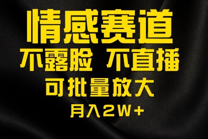 利用AI制作情感账号原创视频，不露脸，不直播月入2W+创富副业网-网创项目资源站-副业项目-创业项目-搞钱项目创富副业网