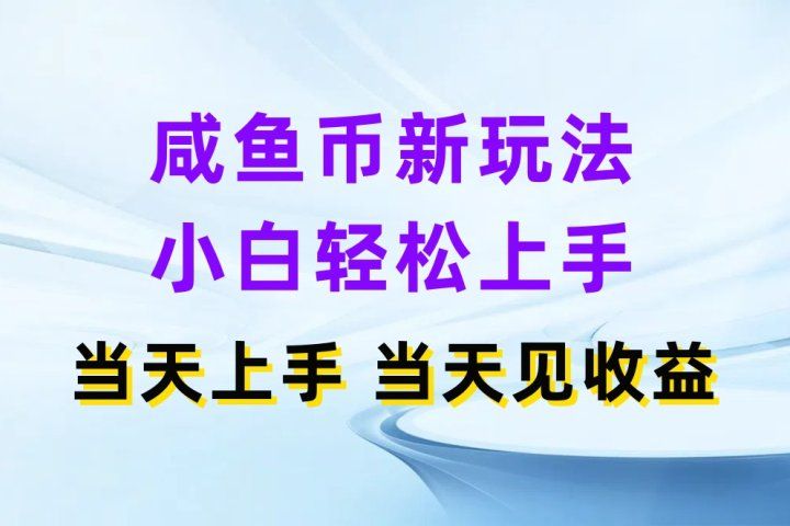 咸鱼币新玩法 小白轻松上手 当天上手当天拿收益创富副业网-网创项目资源站-副业项目-创业项目-搞钱项目创富副业网