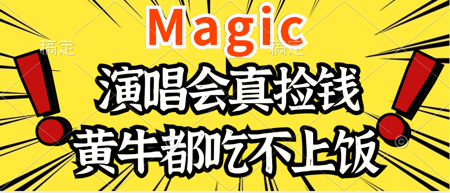 2024年最火爆的演唱会项目，最轻松的销售，让你躺着赚钱，日入1000创富副业网-网创项目资源站-副业项目-创业项目-搞钱项目创富副业网