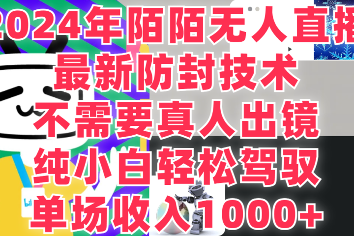 2024年陌陌无人直播,最新防封技术,纯小白也能做,不需要真人出镜,单场收入1000-创富副业网-网创项目资源站-副业项目-创业项目-搞钱项目创富副业网