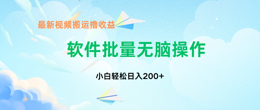 中视频搬运玩法,单日200+无需剪辑,新手小白也能玩创富副业网-网创项目资源站-副业项目-创业项目-搞钱项目创富副业网