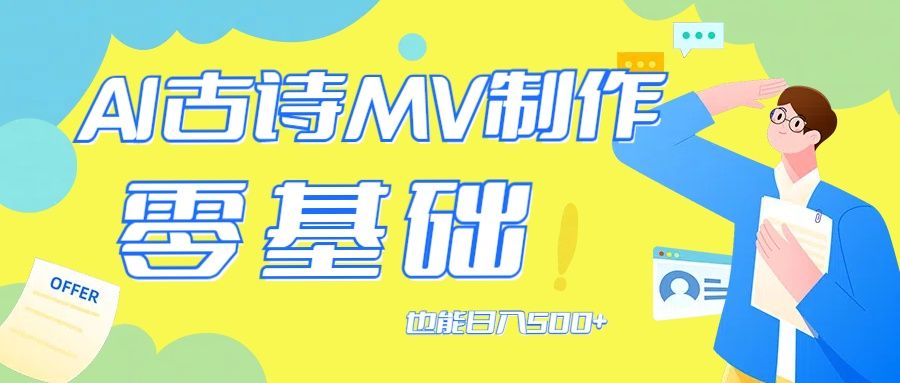 用AI生成古诗mv音乐，那么古诗文作为中华文化的瑰宝，创富副业网-网创项目资源站-副业项目-创业项目-搞钱项目创富副业网