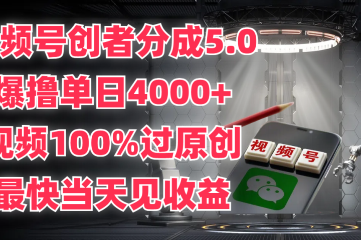 视频号创者分成5.0,爆撸单日4000+,视频100%过原创,最快当天见收益创富副业网-网创项目资源站-副业项目-创业项目-搞钱项目创富副业网