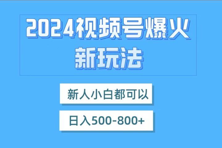 视频号爆火新玩法，新人小白都可以，日入500-800创富副业网-网创项目资源站-副业项目-创业项目-搞钱项目创富副业网