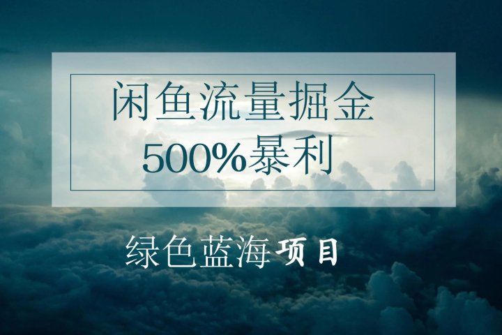 闲鱼流量掘金,500%的暴利绿色蓝海项目,日入过千,月入过万,小白轻松上手,无需剪辑!创富副业网-网创项目资源站-副业项目-创业项目-搞钱项目创富副业网