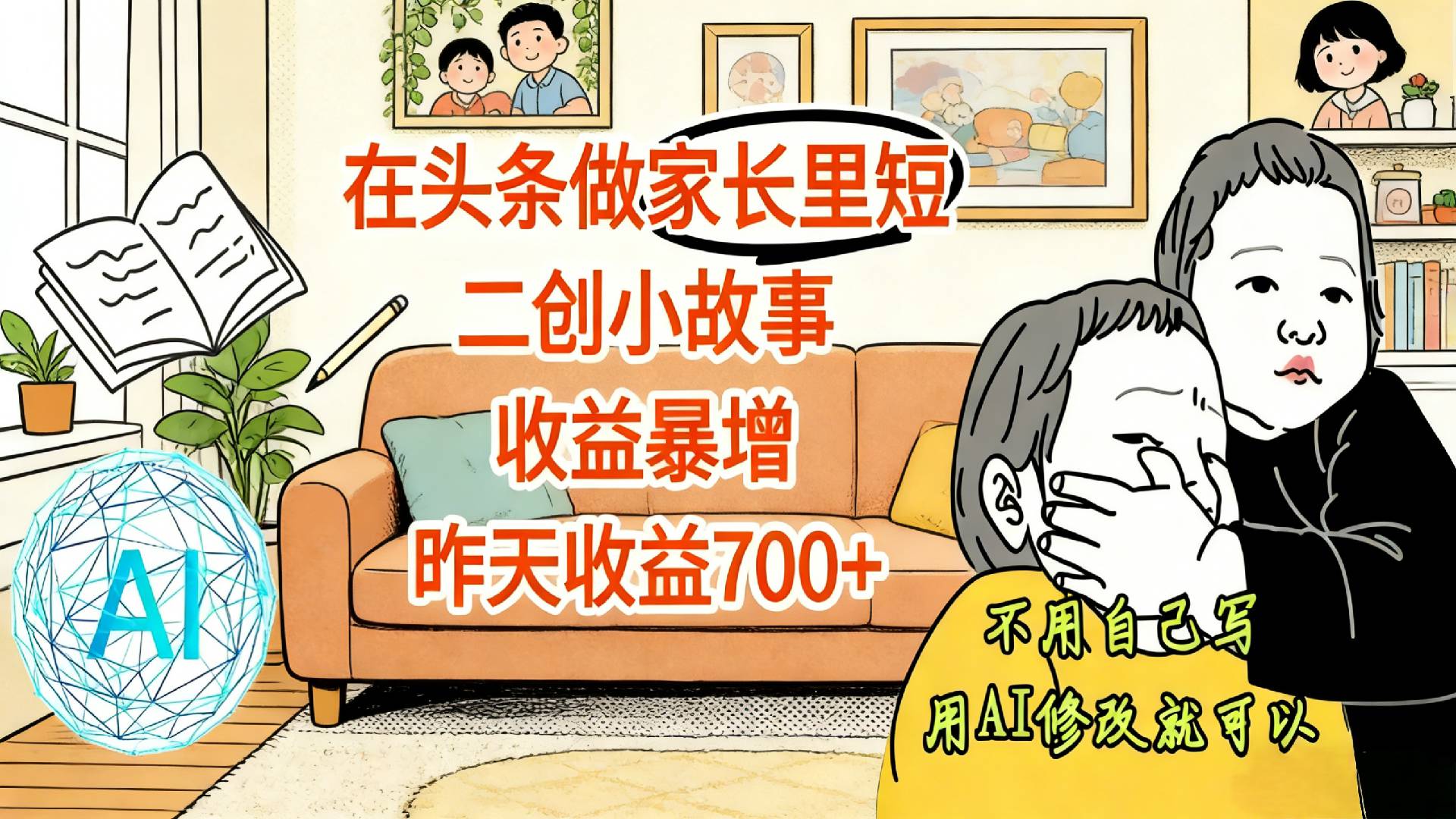 【震惊！】在头条做家长里短二创小故事，收益暴增，昨天收益700+创富副业网-网创项目资源站-副业项目-创业项目-搞钱项目创富副业网