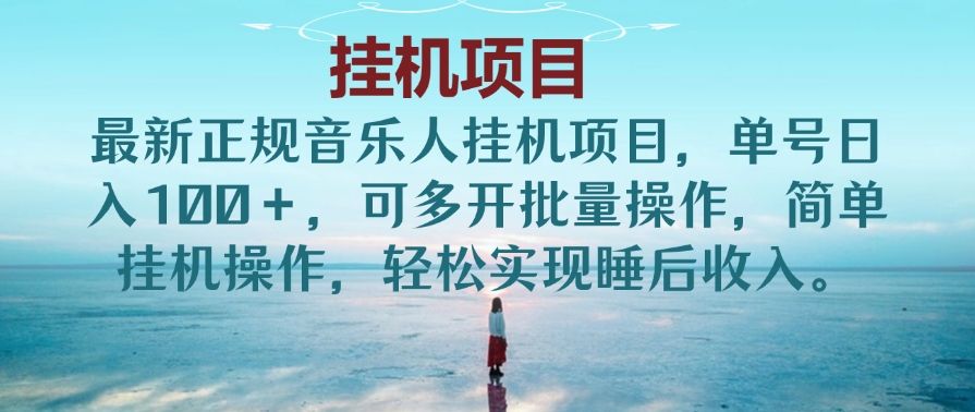 最新正规音乐人挂机项目，单号日入100＋，可多开批量操作，简单挂机操作，轻松实现睡后收入。(非网易云)创富副业网-网创项目资源站-副业项目-创业项目-搞钱项目创富副业网