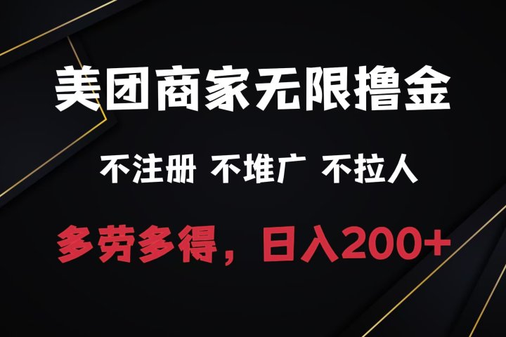 美团商家无限撸金，不注册不拉人不推广，只要有时间一天100单也可以。创富副业网-网创项目资源站-副业项目-创业项目-搞钱项目创富副业网