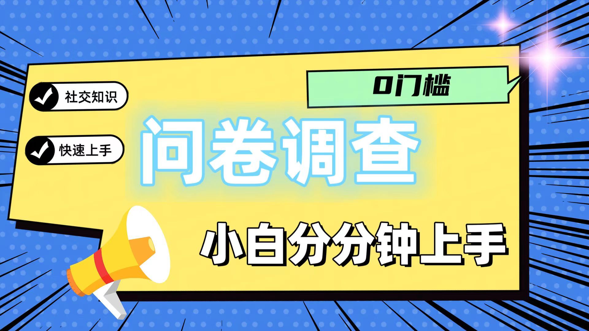 图片[1]创富副业网-网创项目资源站-副业项目-创业项目-搞钱项目问卷5.0，每天花点时间，日入100＋多做多得，操作简单，适合大众创富副业网-网创项目资源站-副业项目-创业项目-搞钱项目创富副业网