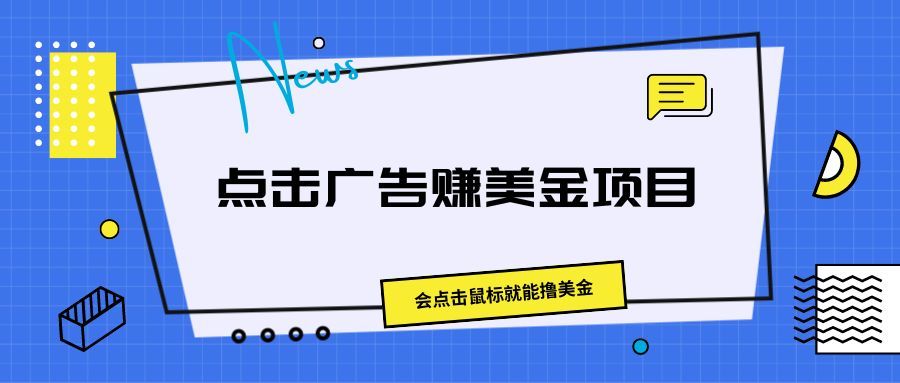 点击广告赚美金项目，会点击鼠标就能撸美金创富副业网-网创项目资源站-副业项目-创业项目-搞钱项目创富副业网