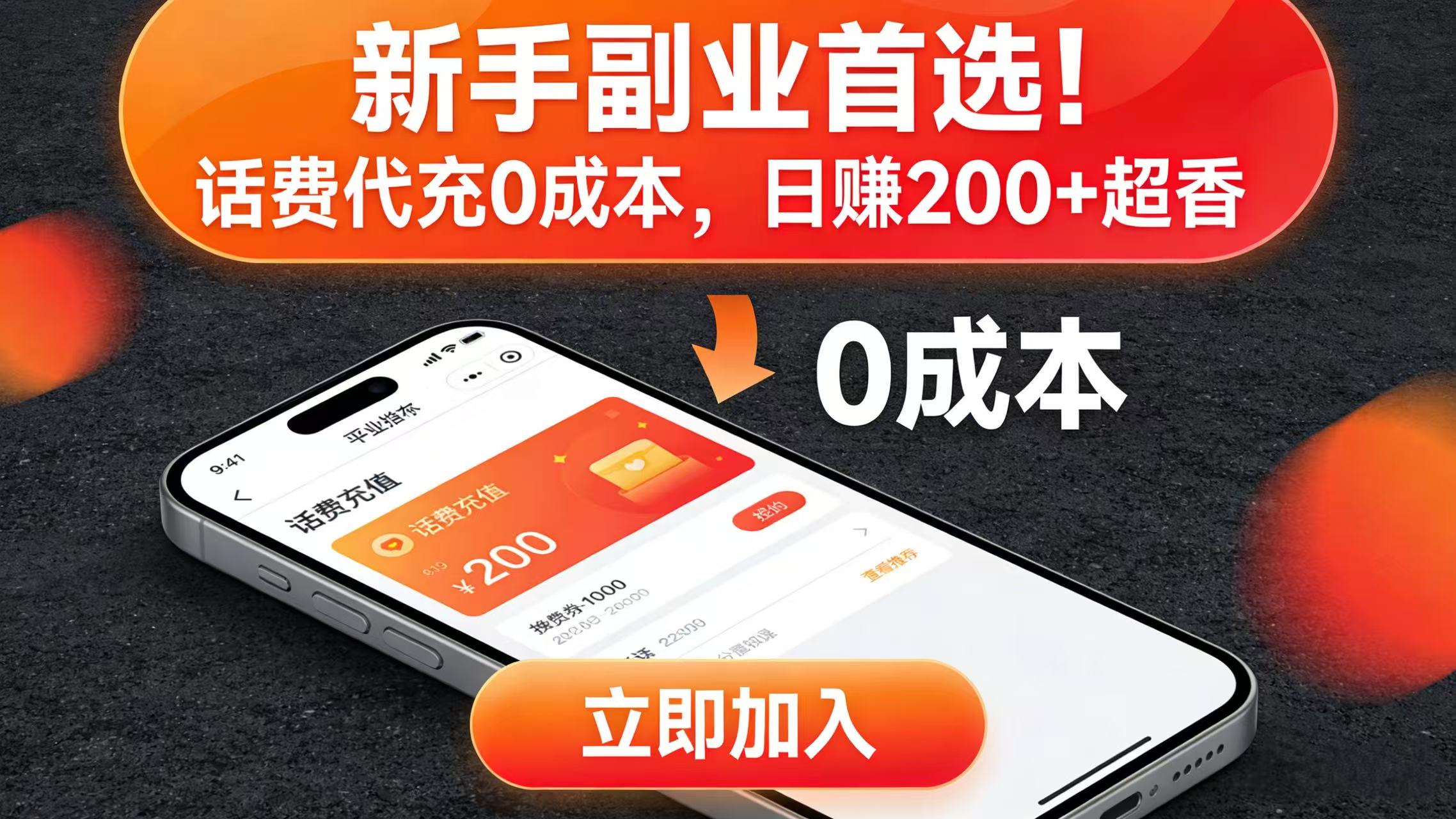 新手副业首选！话费代充 0 成本，日赚 200 + 超香创富副业网-网创项目资源站-副业项目-创业项目-搞钱项目创富副业网
