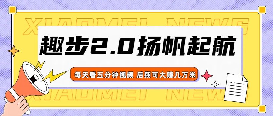 趣步2.0正式扬帆起航,零撸界天花板,早做早吃肉,新手小白宝妈易上手创富副业网-网创项目资源站-副业项目-创业项目-搞钱项目创富副业网