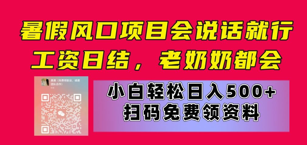 暑假风口项目,会说话就行,工资日结,老奶奶都会,小白轻松日入500+创富副业网-网创项目资源站-副业项目-创业项目-搞钱项目创富副业网