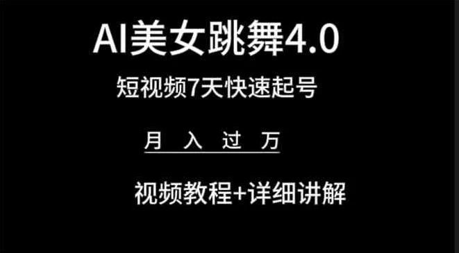 利用AI美女视频掘金，小白可轻松上手，单日暴力变现1000+，想象不到的简单创富副业网-网创项目资源站-副业项目-创业项目-搞钱项目创富副业网
