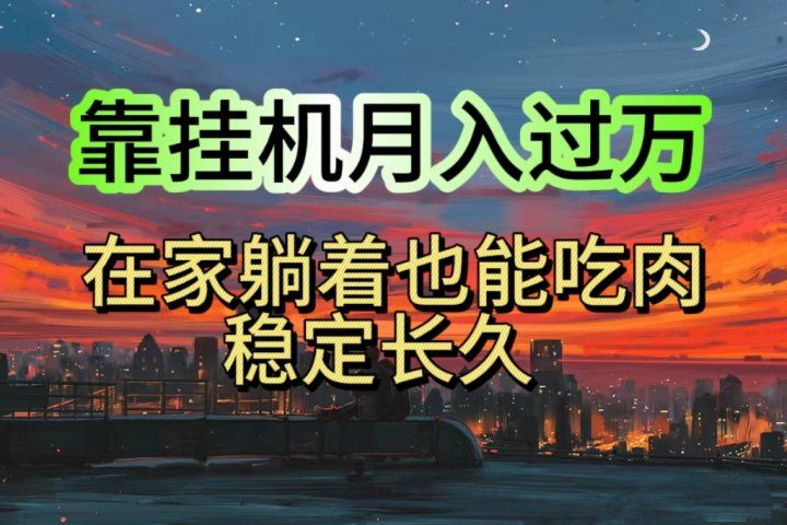靠挂机月入过万，24小时挂机掘金，特别适合宝爸宝妈学生党工作室创富副业网-网创项目资源站-副业项目-创业项目-搞钱项目创富副业网