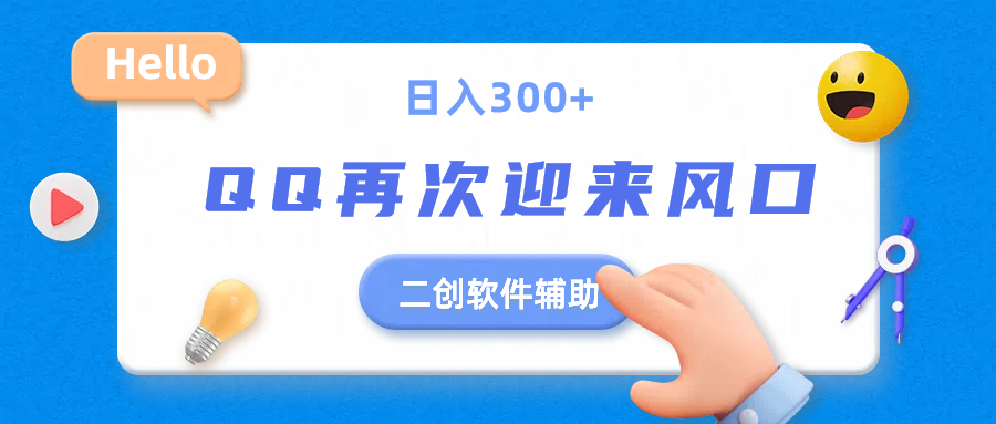 二创软件去重效果达到90%,QQ视频再次迎来风口,轻轻松松日入300+创富副业网-网创项目资源站-副业项目-创业项目-搞钱项目创富副业网