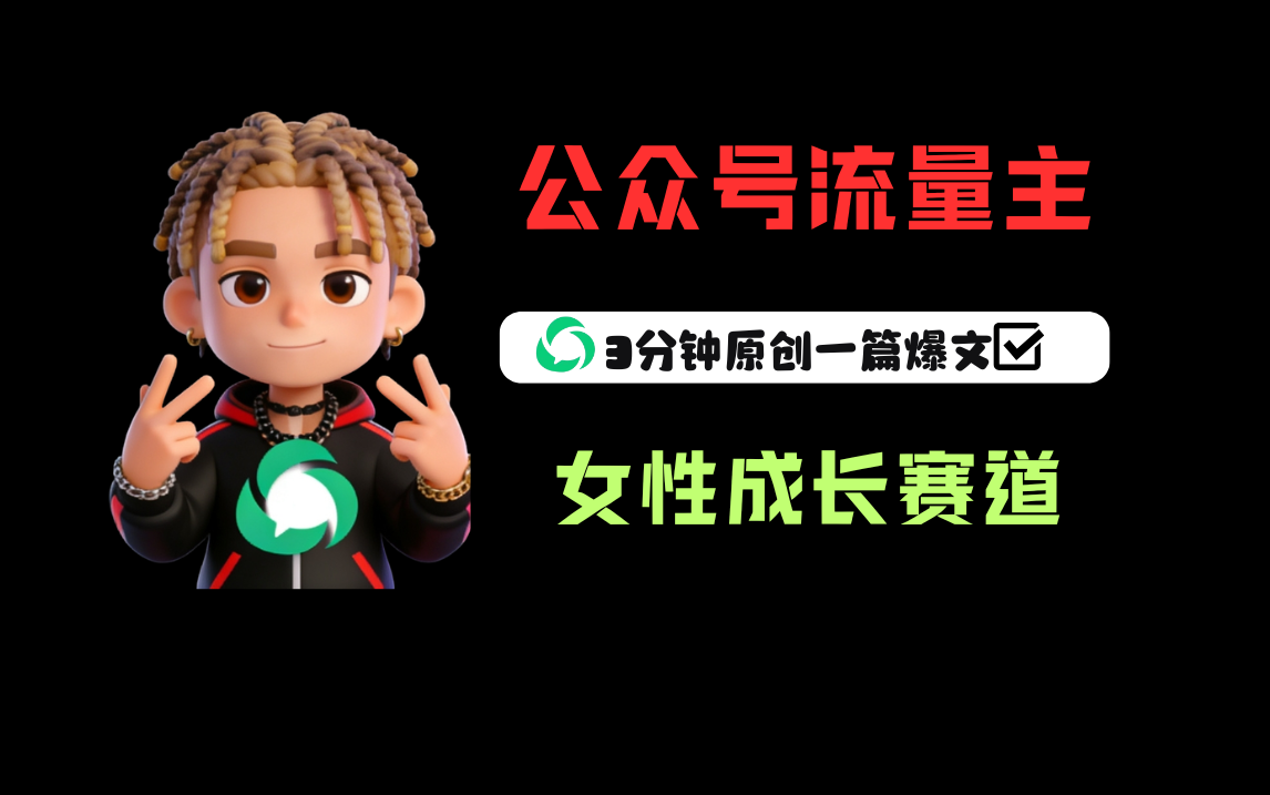 公众号流量主之女性成长赛道，每篇上w阅读收益800+创富副业网-网创项目资源站-副业项目-创业项目-搞钱项目创富副业网