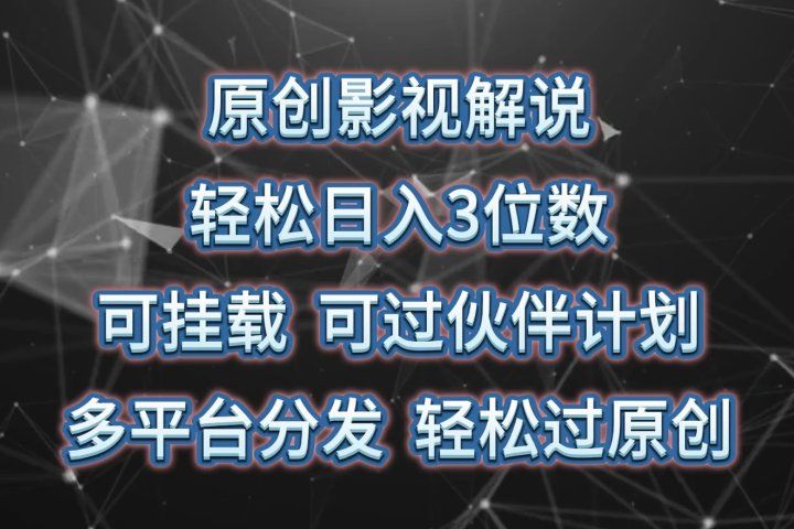 原创影视解说,轻松日入3位数,可挂载,可过伙伴计划,多平台分发轻松过原创创富副业网-网创项目资源站-副业项目-创业项目-搞钱项目创富副业网