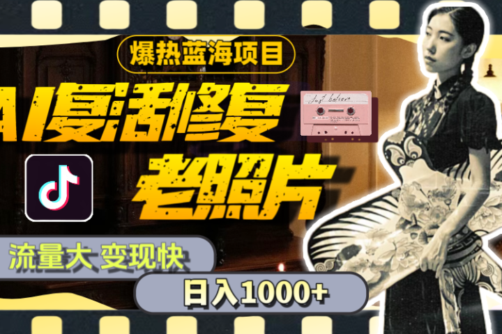 【外面收费799】全网爆火的AI让老照片动起来教程,蹭热点日赚1000+内含免费工具可一键生成创富副业网-网创项目资源站-副业项目-创业项目-搞钱项目创富副业网