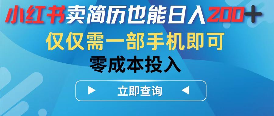 小红书卖简历也能日入200➕,仅需一部手机即可,零成本投入创富副业网-网创项目资源站-副业项目-创业项目-搞钱项目创富副业网