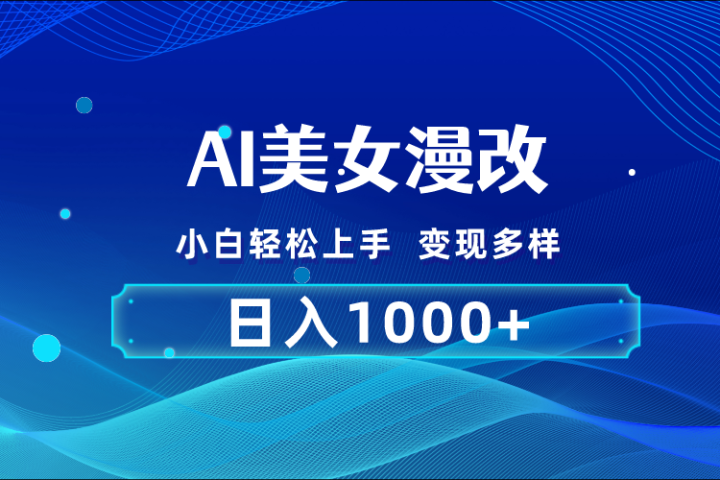 AI漫改 小白轻松上手 日入1000+ 无脑搬运创富副业网-网创项目资源站-副业项目-创业项目-搞钱项目创富副业网
