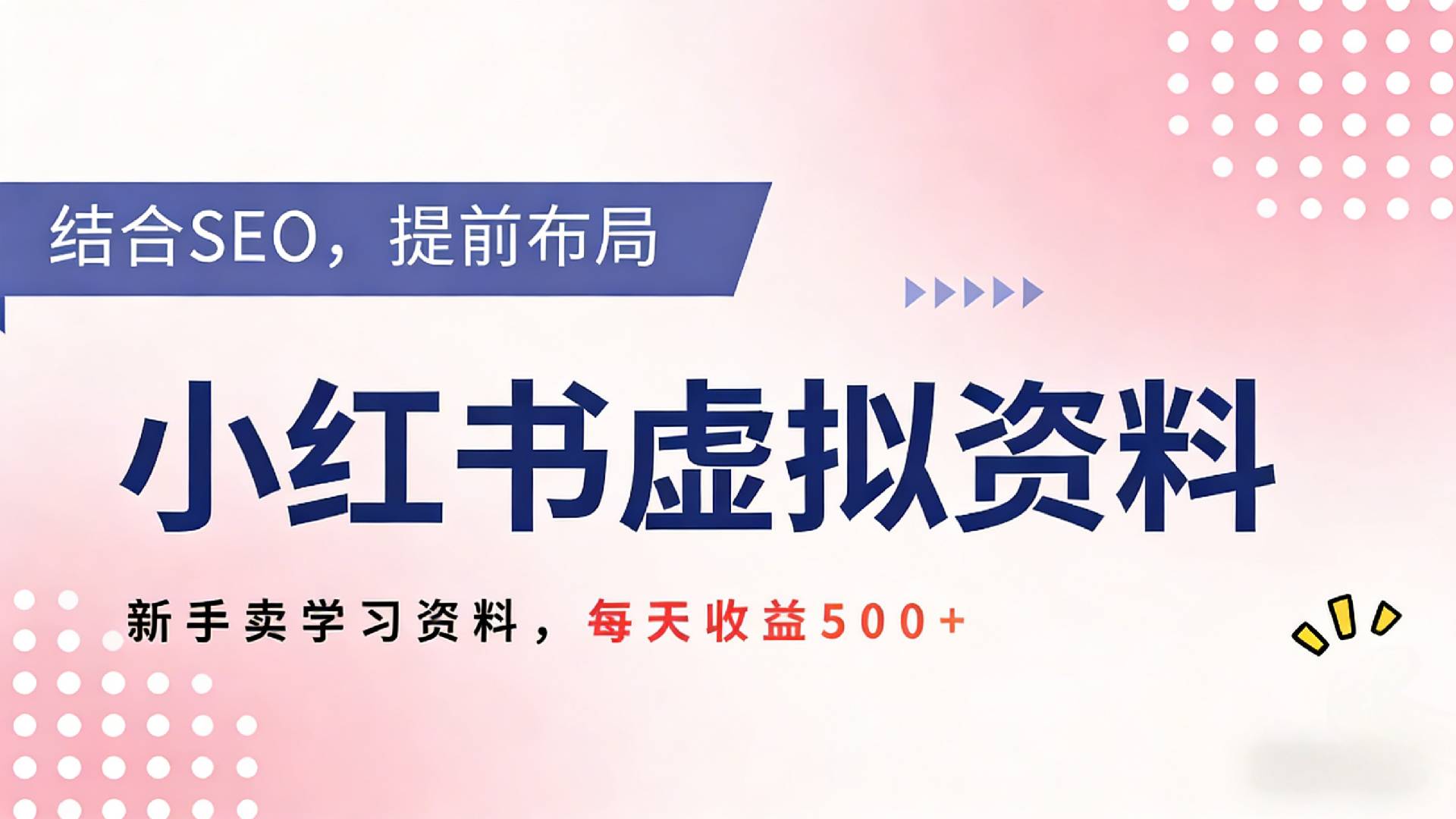 2026年小红书卖教辅资料，借助SEO技术提前布局，新手轻松日入500+创富副业网-网创项目资源站-副业项目-创业项目-搞钱项目创富副业网
