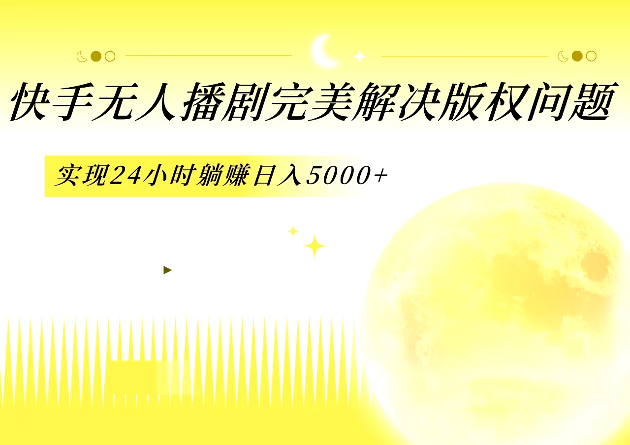 图片[1]创富副业网-网创项目资源站-副业项目-创业项目-搞钱项目快手无人播剧，完美解决版权问题，实现24小时躺赚日入5000+创富副业网-网创项目资源站-副业项目-创业项目-搞钱项目创富副业网