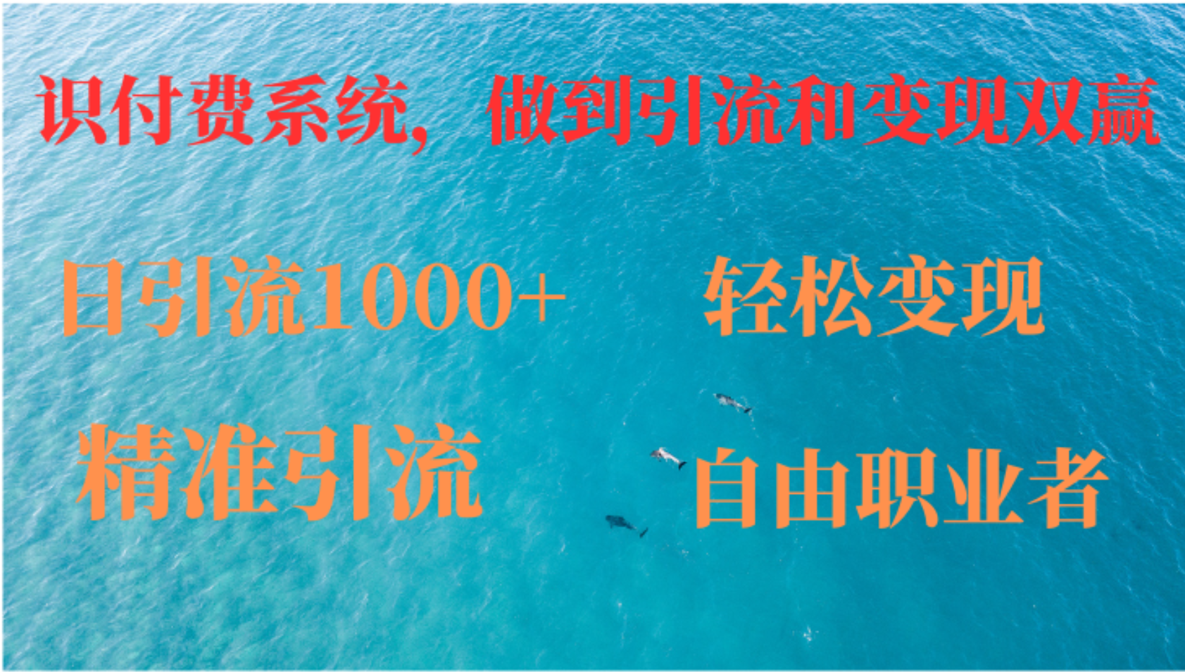 图片[1]创富副业网-网创项目资源站-副业项目-创业项目-搞钱项目如何搭建自己的知识付费系统，做到引流跟变现双赢创富副业网-网创项目资源站-副业项目-创业项目-搞钱项目创富副业网