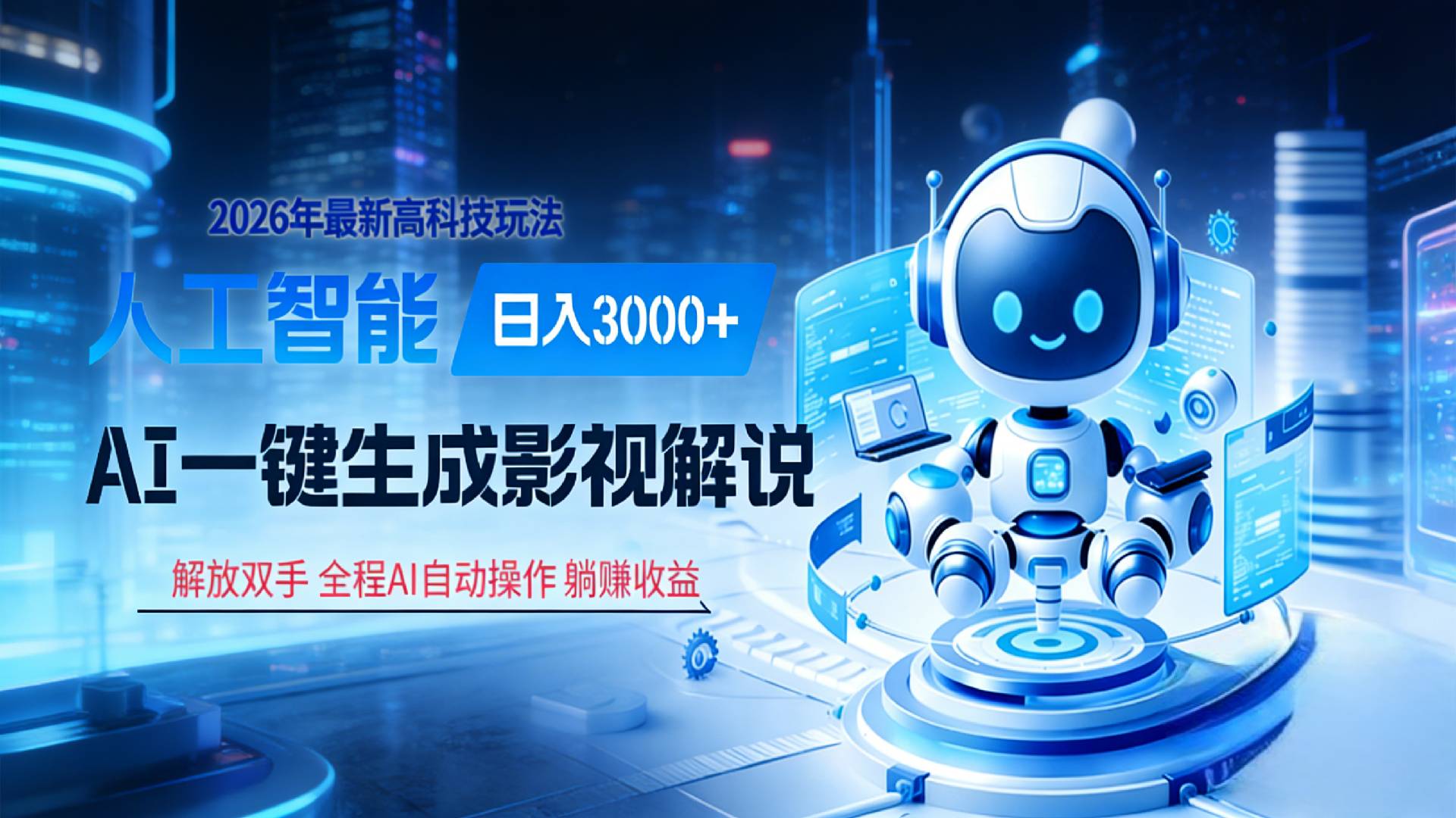 炸裂！2026 影视解说界核爆级革命！AI 十秒吞片吐爆款，多平台自动撒钱，日入 3000 + 比呼吸还简单！创富副业网-网创项目资源站-副业项目-创业项目-搞钱项目创富副业网