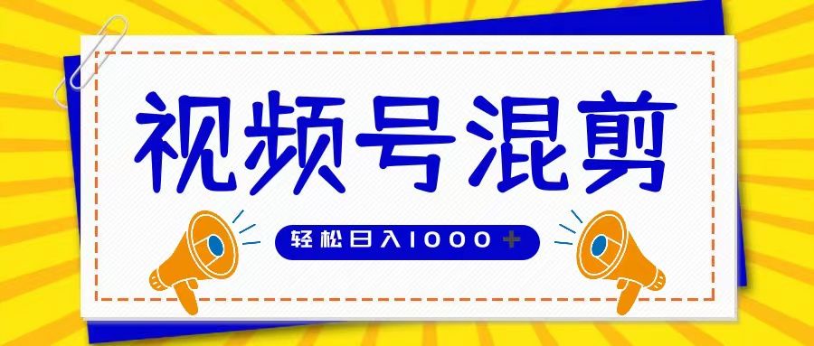 视频号娱乐混剪 单日收益稳定上千 大力出奇迹 执行即赚创富副业网-网创项目资源站-副业项目-创业项目-搞钱项目创富副业网