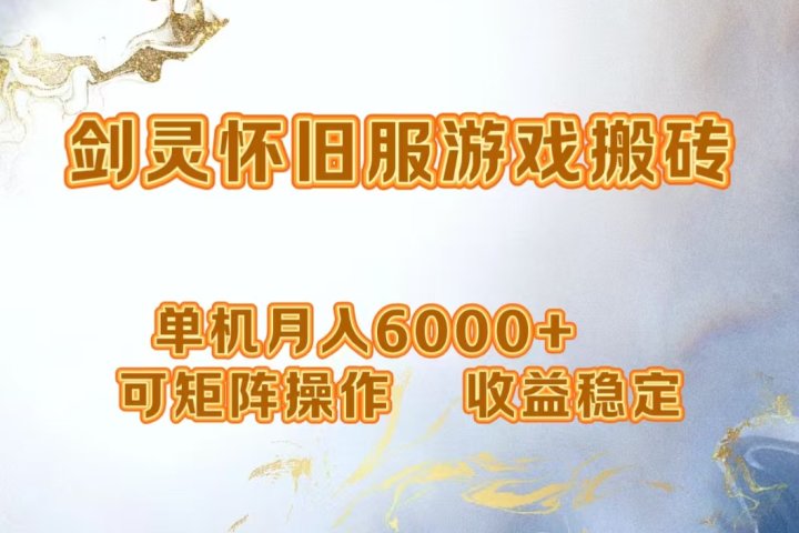 网游剑灵打金搬砖，单机月入6000+，可矩阵操作，收益稳定。创富副业网-网创项目资源站-副业项目-创业项目-搞钱项目创富副业网
