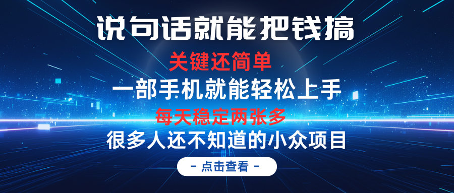 说句话就能把钱搞，每天轻松两张多，关键操作还简单，第一天入手，第二天即可见到结果创富副业网-网创项目资源站-副业项目-创业项目-搞钱项目创富副业网