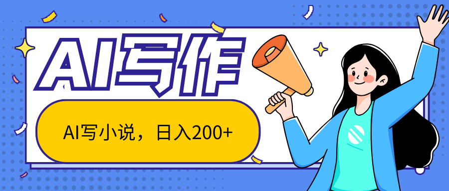 AI智能一键写小说，日入200+，不限制人群新手小白均可操作创富副业网-网创项目资源站-副业项目-创业项目-搞钱项目创富副业网