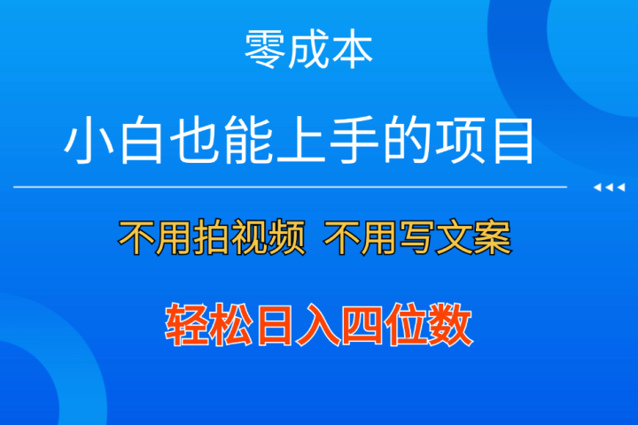 零成本！小白也能上手的项目，一分钟制作作品，轻松日入四位数创富副业网-网创项目资源站-副业项目-创业项目-搞钱项目创富副业网
