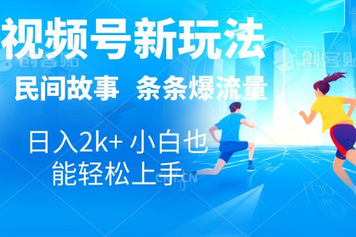 2024视频号新玩法自动生成民间故事，漫画，电影解说日入2000+，条条爆流量，小白也能轻松上手创富副业网-网创项目资源站-副业项目-创业项目-搞钱项目创富副业网