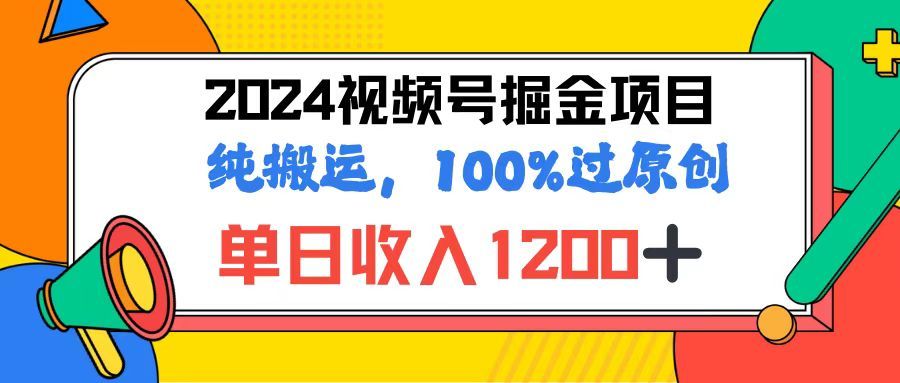 2024视频号顶级掘金玩法，单日收入1200+，100%过原创+纯搬运，简单到有手就会创富副业网-网创项目资源站-副业项目-创业项目-搞钱项目创富副业网