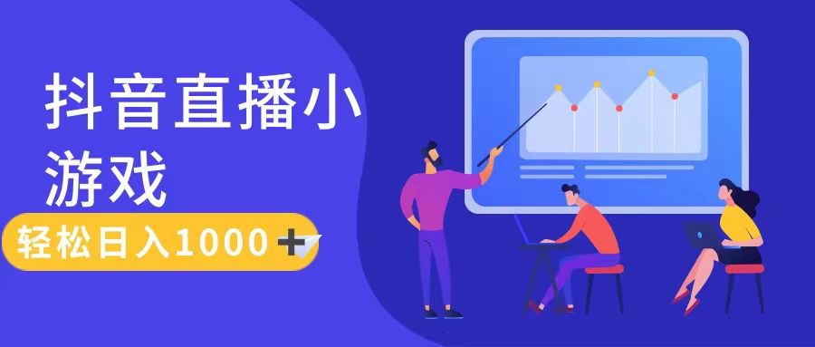 抖音直播小游戏，轻松日入1000+，需真人讲解，保姆级教程创富副业网-网创项目资源站-副业项目-创业项目-搞钱项目创富副业网
