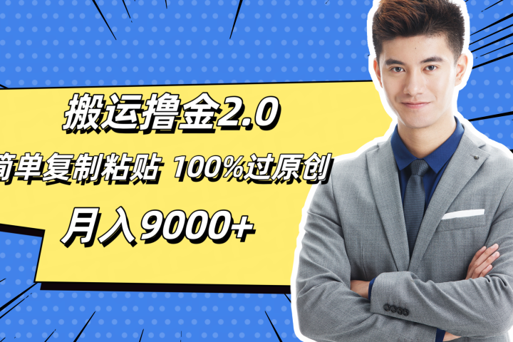 搬运撸金2.0,简单复制粘贴,100%过原创,月入9000+创富副业网-网创项目资源站-副业项目-创业项目-搞钱项目创富副业网