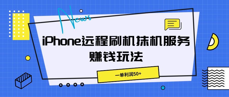 iPhone远程刷机抹机服务赚钱玩法，一单利润50+创富副业网-网创项目资源站-副业项目-创业项目-搞钱项目创富副业网