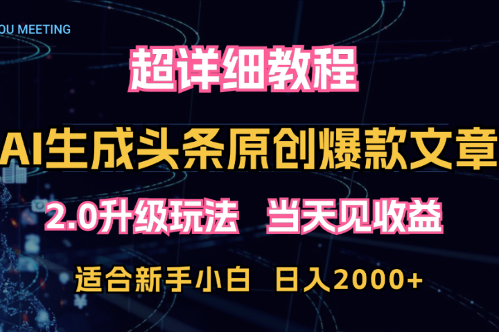 AI生成头条爆款原创文章，2.0升级玩法，小白可做，矩阵日入2000+创富副业网-网创项目资源站-副业项目-创业项目-搞钱项目创富副业网