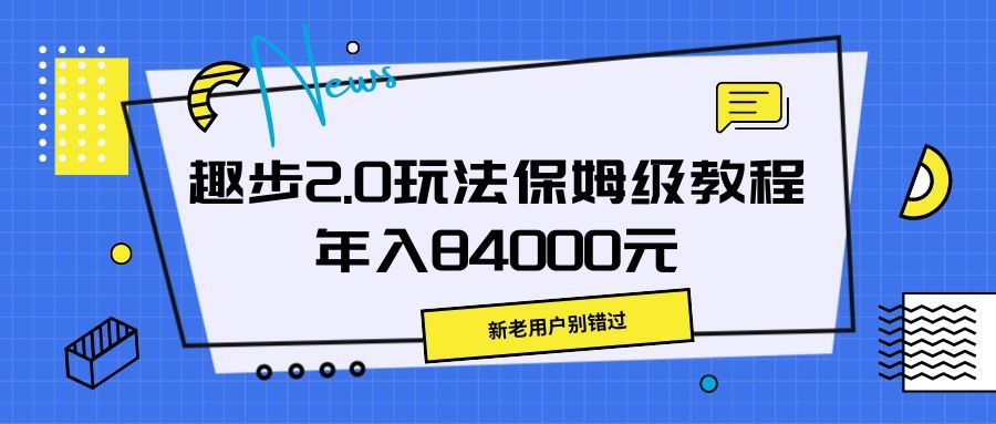 趣步2.0玩法保姆级教程，年入84000元，新老用户别错过创富副业网-网创项目资源站-副业项目-创业项目-搞钱项目创富副业网