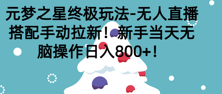 元梦之星终极玩法-无人直播搭配手动拉新，新手当天无脑操作日入800+创富副业网-网创项目资源站-副业项目-创业项目-搞钱项目创富副业网