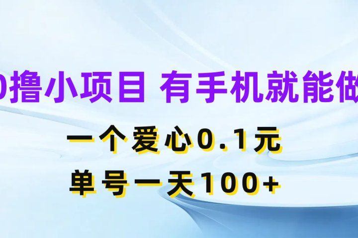 0撸小项目 有手机就能做 一个爱心0.1元 单号一天100+创富副业网-网创项目资源站-副业项目-创业项目-搞钱项目创富副业网