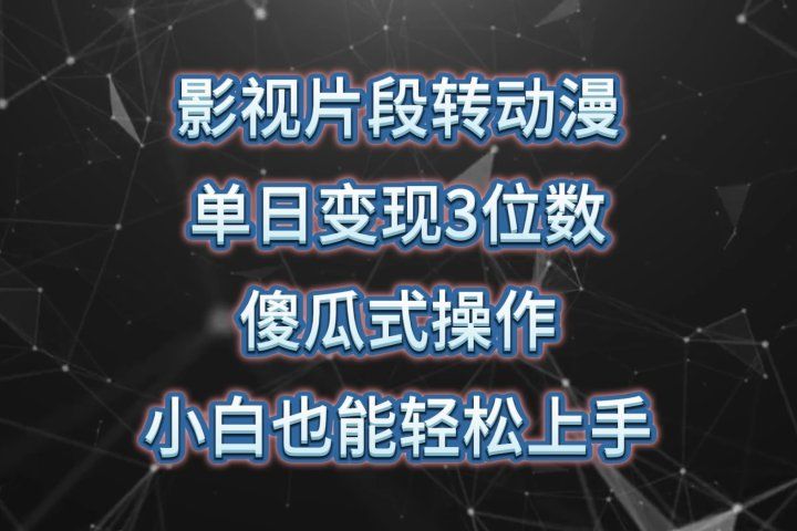 影视片段转动漫，单日变现3位数，暴力涨粉，傻瓜式操作，小白也能轻松上手创富副业网-网创项目资源站-副业项目-创业项目-搞钱项目创富副业网