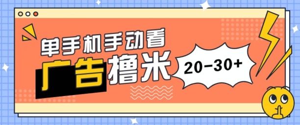单手机手动看广告每天20-30+,无任何门槛,安卓手机即可,新手小白均可上手创富副业网-网创项目资源站-副业项目-创业项目-搞钱项目创富副业网