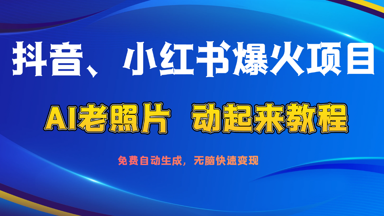 图片[1]创富副业网-网创项目资源站-副业项目-创业项目-搞钱项目抖音、小红书爆火项目：AI老照片动起来教程，免费自动生成，无脑快速变现，轻松获取流量！创富副业网-网创项目资源站-副业项目-创业项目-搞钱项目创富副业网