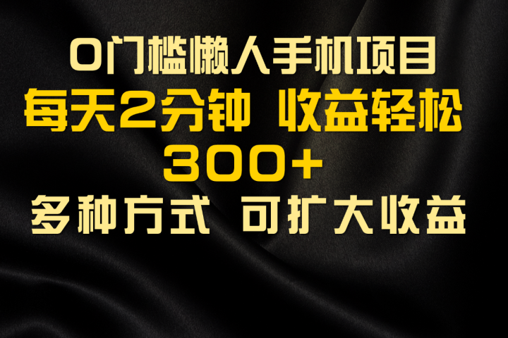 懒人手机项目，每天看看广告，收益轻松300+创富副业网-网创项目资源站-副业项目-创业项目-搞钱项目创富副业网