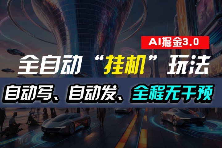 全自动掘金“挂机”玩法,自动写作自动发布,全程无干预,完全免费,超简单创富副业网-网创项目资源站-副业项目-创业项目-搞钱项目创富副业网
